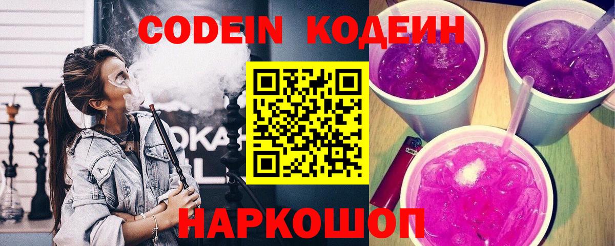 Codein напиток Lean (лин) Хабаровск